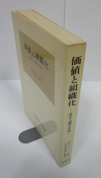 稀少）価値と組織化ー社会人類学序説ー R・ファース - 社会学
