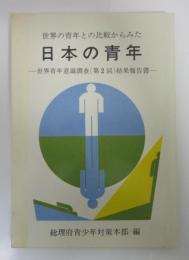 世界の青年との比較からみた日本の青年