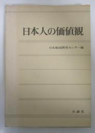 日本人の価値観