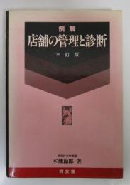 例解　店舗の管理と診断　三訂版