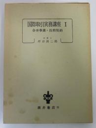 国際取引実務講座　Ⅰ　合弁事業・技術契約