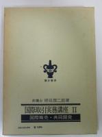 国際取引実務講座　Ⅰ　合弁事業・技術契約