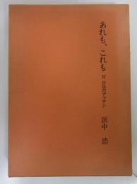 あれも、これも　付　自伝のデッサン