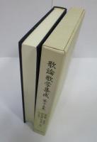 歌論歌学集成　第十五巻