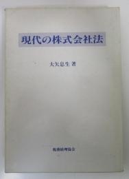 現代の株式会社法
