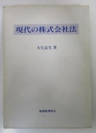 現代の株式会社法