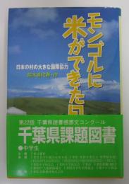 モンゴルに米ができた日