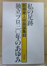 新藤兼人映画論集１　私の足跡　独立プロ三〇年のあゆみ