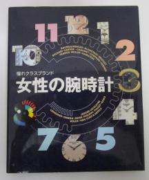 憧れクラスブランド　女性の腕時計
