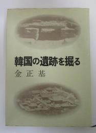 韓国の遺跡を掘る