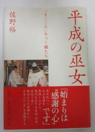 平成の巫女　「まごころ」をつぐ娘たち
