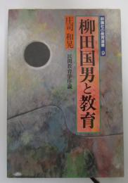 柳田国男と教育　民間教育学序説　評論社の教育選書　9