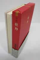 句集　牡丹