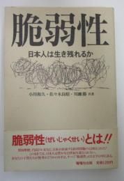 脆弱性　日本人は生き残れるか