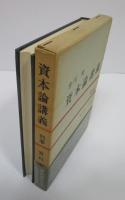 資本論講義　別巻