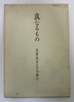 真なるもの　青葉先生とその弟子