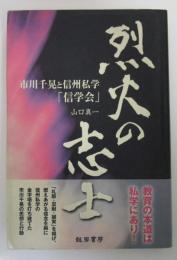 烈火の志士　市川千晃と信州私学「信学会」