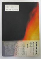 烈火の志士　市川千晃と信州私学「信学会」