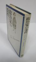 政治家の条件