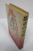 都市の文化