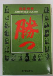 勝つ　危機を乗り越える名言百話