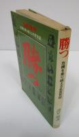 勝つ　危機を乗り越える名言百話