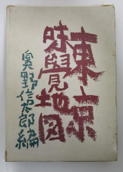 お待たせ! 東京味覚地図(奥野信太郎編) / 古本、中古本、古書籍の通販は その他