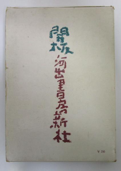 東京味覚地図(創元社編集部(編)) / 古本、中古本、古書籍の通販