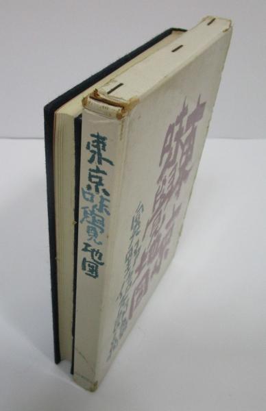 東京味覚地図(奥野信太郎編) / 古本、中古本、古書籍の通販は