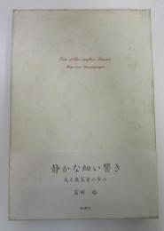 静かな細い響き　或る散策者の歩み