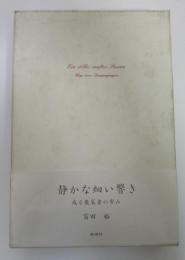 静かな細い響き　或る散策者の歩み