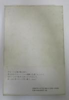 静かな細い響き　或る散策者の歩み