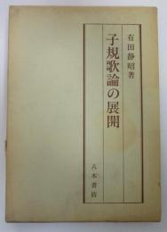 子規歌論の展開