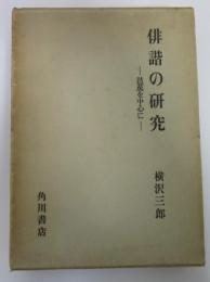 俳諧の研究　芭蕉を中心に