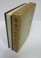 俳諧の研究　芭蕉を中心に