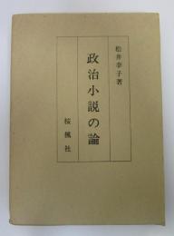 政治小説の論