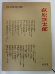 萩原朔太郎　日本文学研究資料叢書