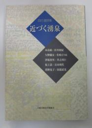 四行連詩集　近づく有湧泉