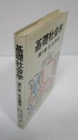 基礎社会学　第Ⅳ巻　社会構造