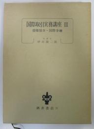 国際取引実務講座　Ⅲ　債権保全・国際金融