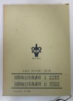 国際取引実務講座　Ⅲ　債権保全・国際金融