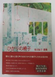 ひかりの椅子　飯沼鮎子　歌集