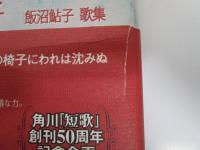 ひかりの椅子　飯沼鮎子　歌集