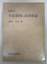 Q＆A　生活指導の法律相談