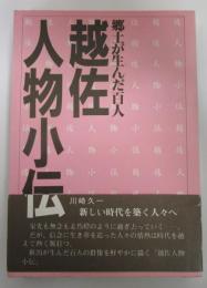 郷土が生んだ百人　越佐人物小伝