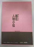 郷土が生んだ百人　越佐人物小伝