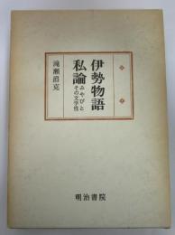 伊勢物語私論　みやびとその文学性