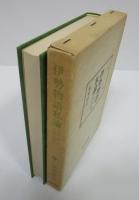伊勢物語私論　みやびとその文学性