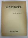 近代中国百年史