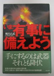 いま、有事に備えよう